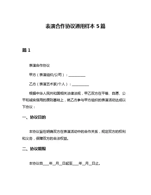 表演合作协议通用样本5篇