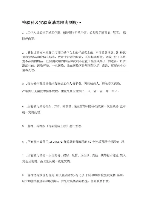 检验科及实验室消毒隔离制度