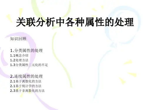 数据挖掘中的关联分析
