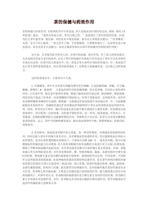 茶的保健与药效作用