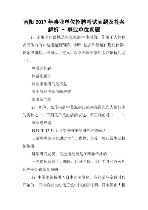 南阳2017年事业单位招聘考试真题及答案解析 - 事业单位真题.doc