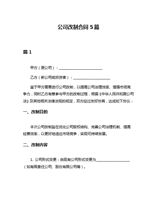 公司改制合同5篇