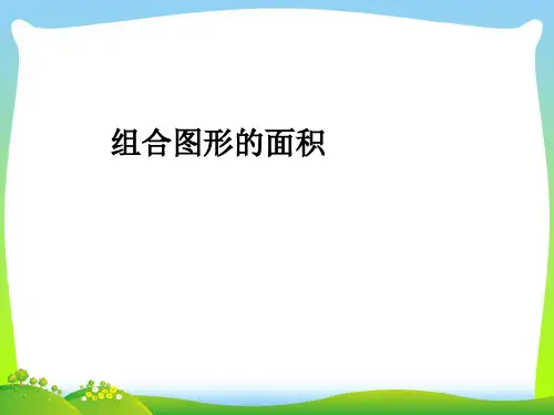 【最新】人教版五年级数学上册6多边形的面积组合图形的面积课件.ppt