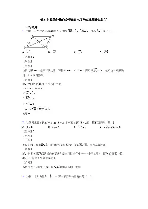 新初中数学向量的线性运算技巧及练习题附答案(2)