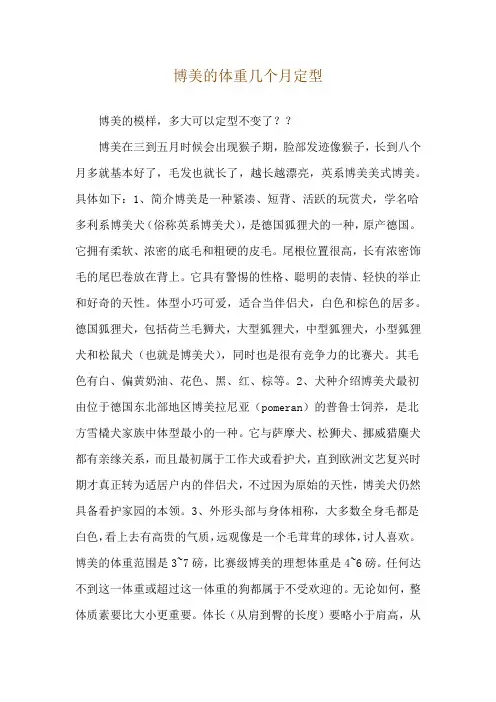 博美的体重几个月定型