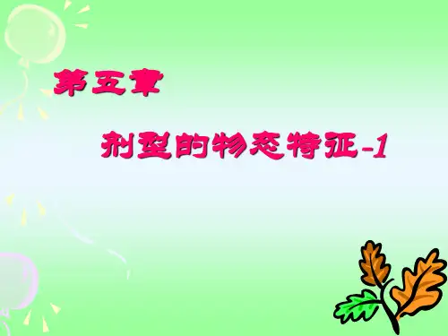第五章 药剂的物态特性