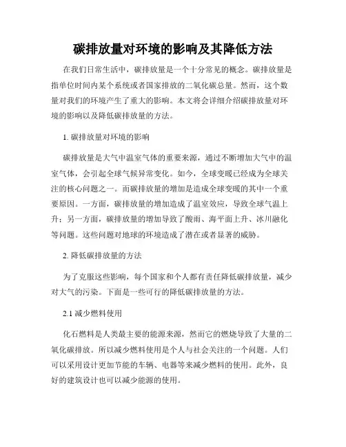 碳排放量对环境的影响及其降低方法