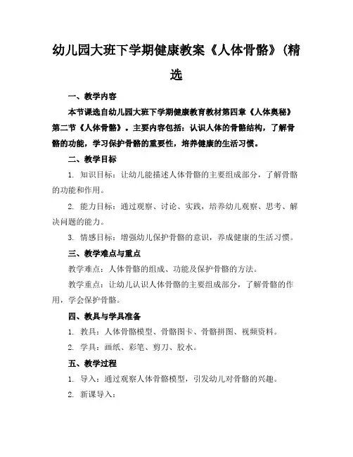 幼儿园大班下学期健康教案《人体骨骼》(精选