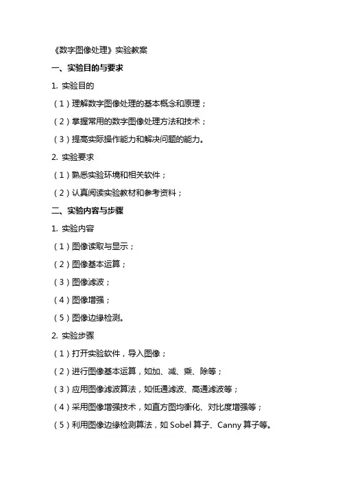 《数字图像处理》实验教案