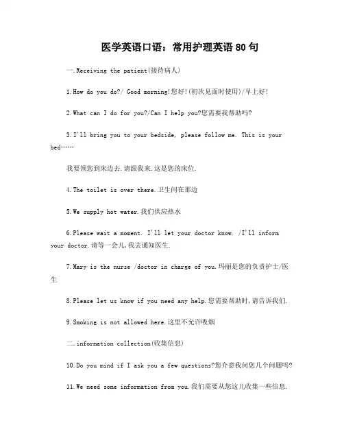 医学英语口语：常用护理英语80句