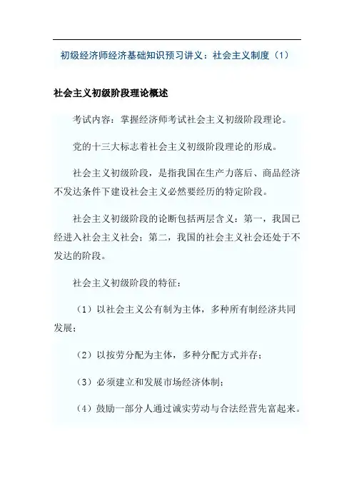 初级经济师经济基础知识预习讲义