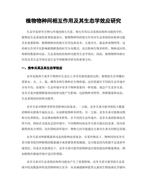 植物物种间相互作用及其生态学效应研究