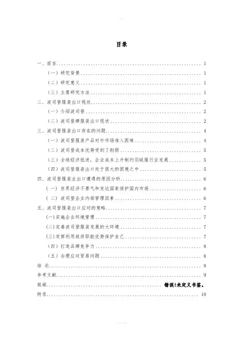 波司登服装出口贸易的现状浅析与思考