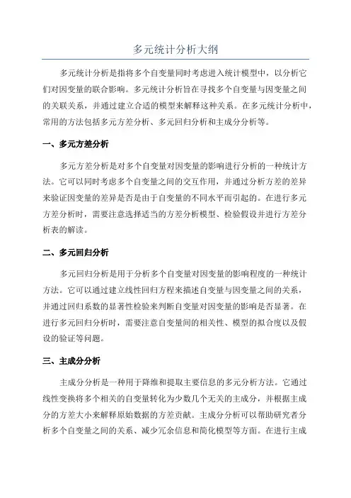 多元统计分析大纲