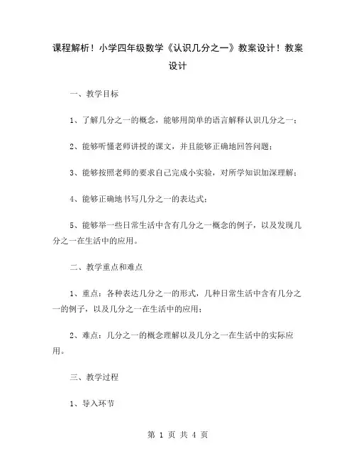 课程解析!小学四年级数学《认识几分之一》教案设计!