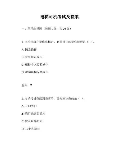 电梯司机考试及答案