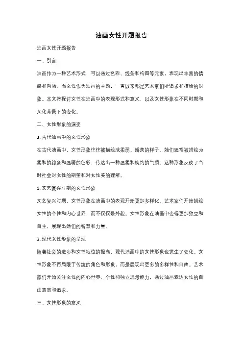油画女性开题报告
