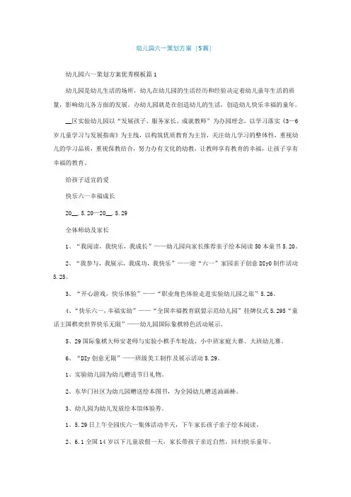 幼儿园六一策划方案(精选5篇)