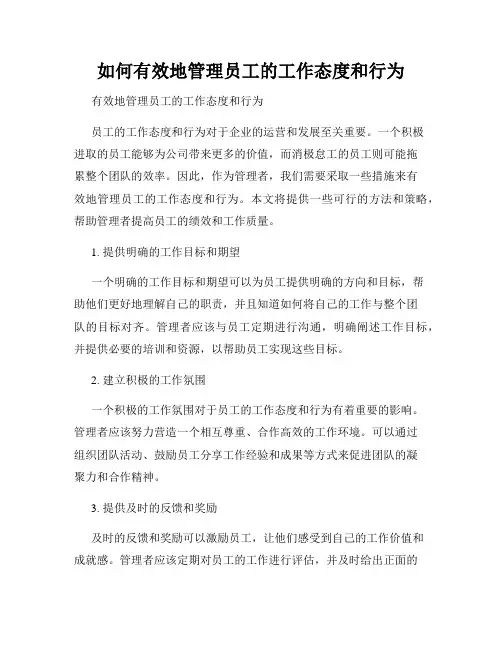 如何有效地管理员工的工作态度和行为