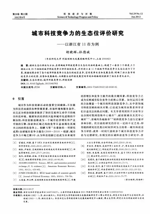 城市科技竞争力的生态位评价研究——以浙江省11市为例