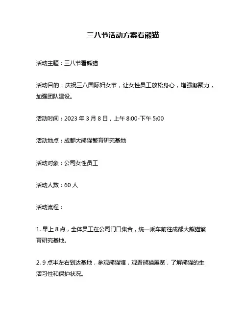 三八节活动方案看熊猫