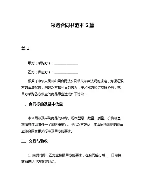采购合同书范本5篇