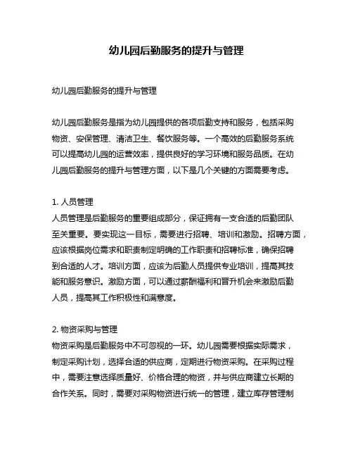 幼儿园后勤服务的提升与管理
