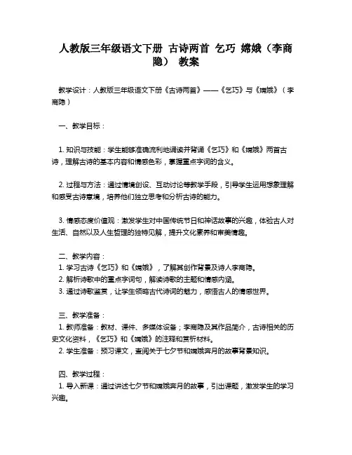 人教版三年级语文下册 古诗两首 乞巧 嫦娥(李商隐) 教案