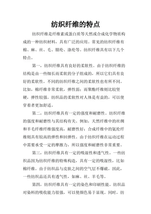 纺织纤维的特点