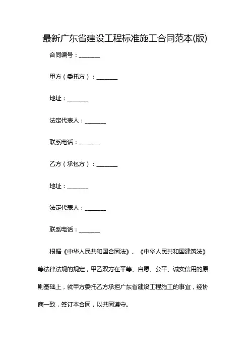 最新广东省建设工程标准施工合同范本(版)