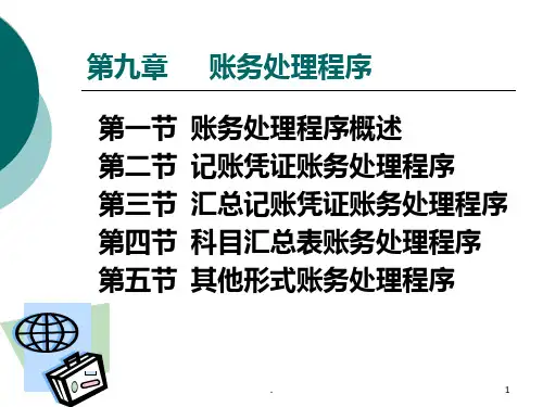 九账务处理程序