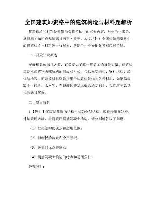 全国建筑师资格中的建筑构造与材料题解析