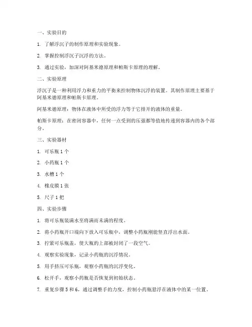 浮沉子实验报告