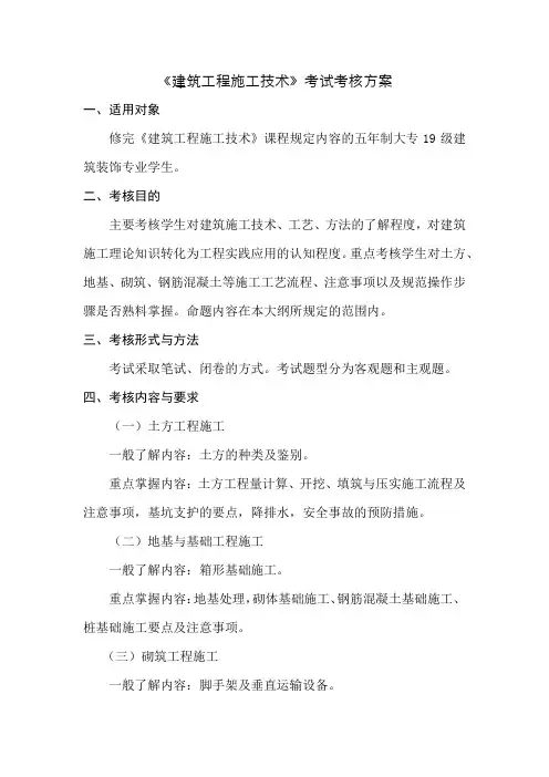 《建筑工程施工技术》考试考核方案