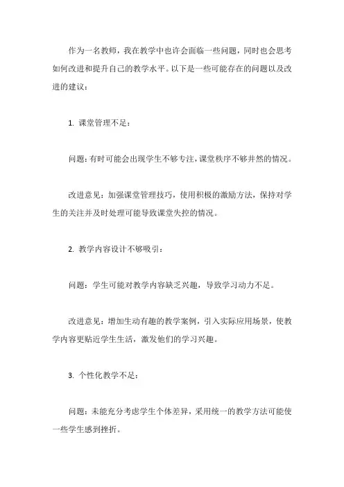自己教学中存在的问题及改进意见