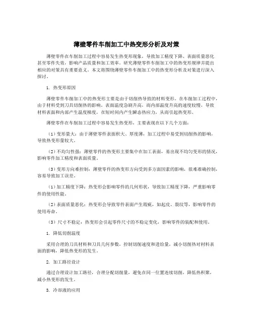 薄壁零件车削加工中热变形分析及对策