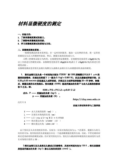 显微硬度的测定