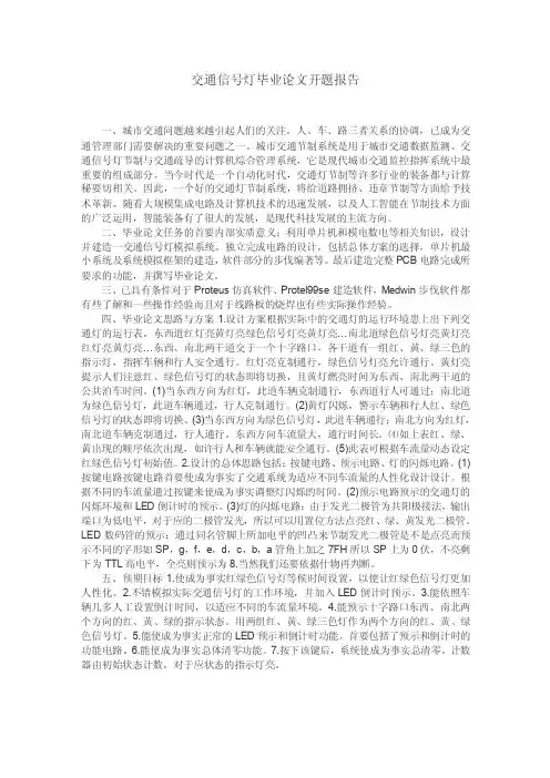 交通信号灯毕业论文开题报告