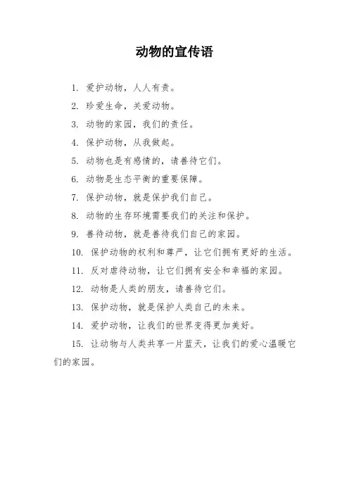 动物的宣传语