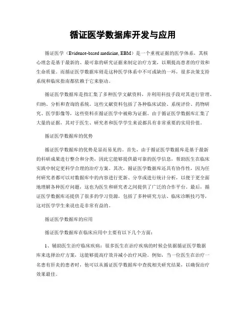 循证医学数据库开发与应用