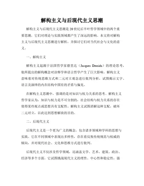 解构主义与后现代主义思潮
