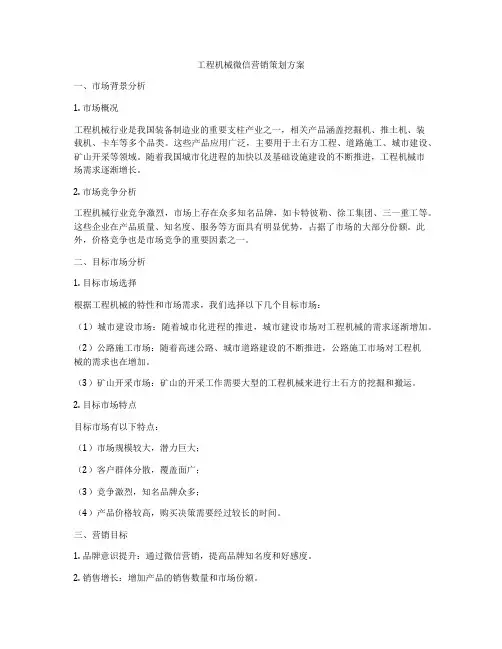 工程机械微信营销策划方案