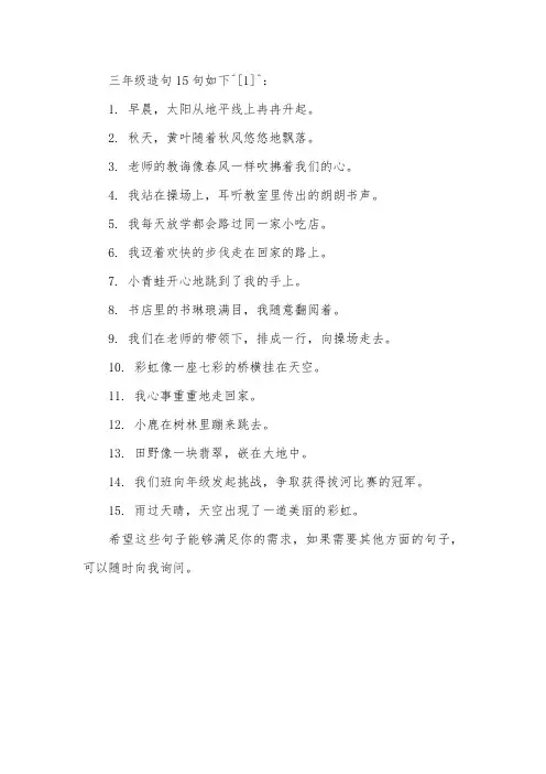 三年级造句15句