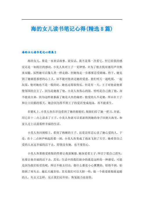 海的女儿读书笔记心得(精选8篇).doc
