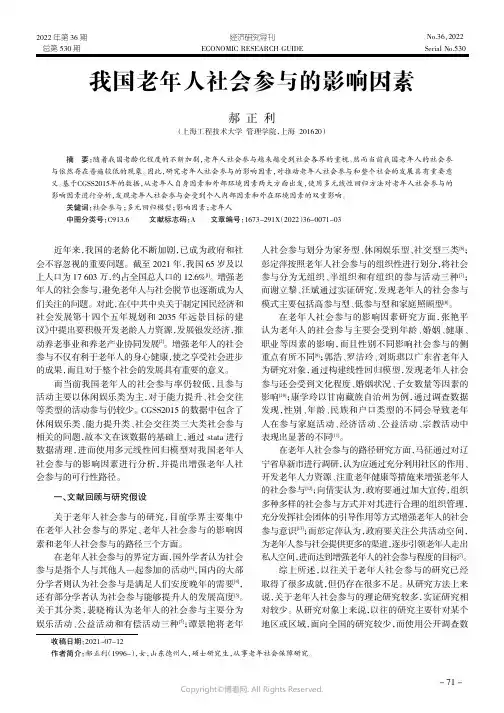 我国老年人社会参与的影响因素