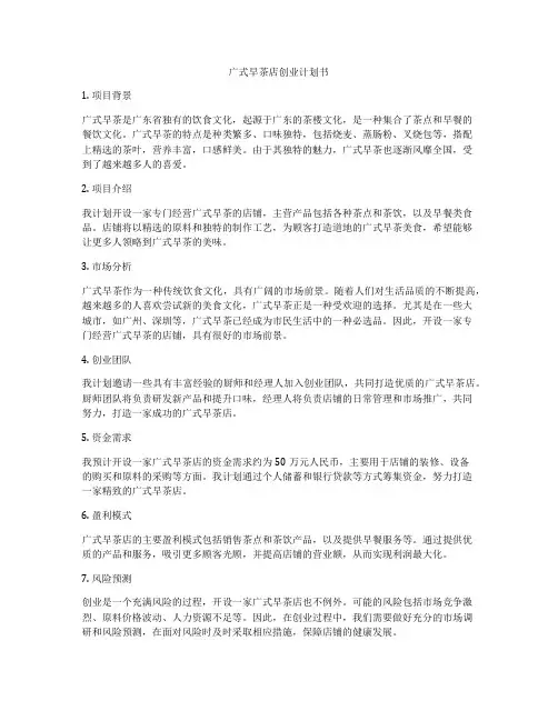 广式早茶店创业计划书
