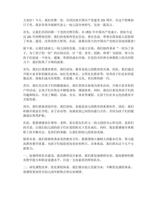 七一幼儿园发言稿范文