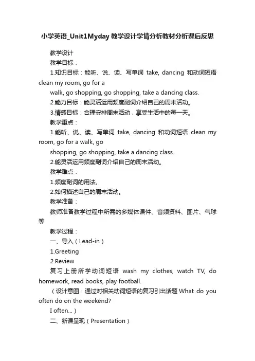 小学英语_Unit1Myday教学设计学情分析教材分析课后反思