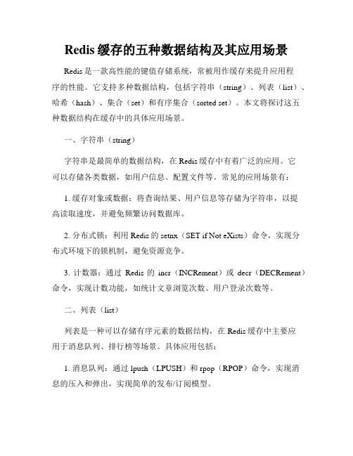 Redis缓存的五种数据结构及其应用场景
