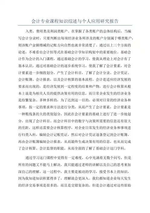 会计专业课程知识综述与个人应用研究报告